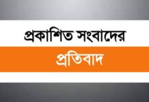 প্রকাশিত সংবাদের প্রতিবাদ