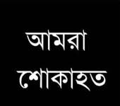 মুলাদী থানা অফিসার ইনচার্জের পিতার মৃত্যু-বিভিন্ন জনের শোক
