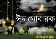 জনতার কন্ঠস্বর পত্রিকার সকল পাঠক ও শুভাকাঙ্ক্ষীদের ঈদুল আয্হার শুভেচ্ছা ও অভিনন্দন